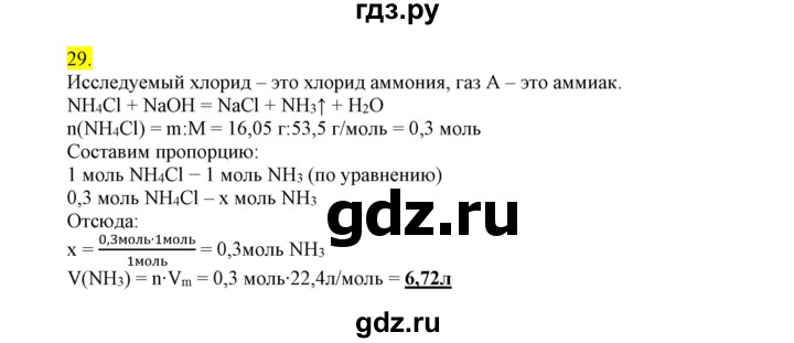 ГДЗ по химии 9 класс Габриелян сборник задач и упражнений  тема 5 - 29, Решебник