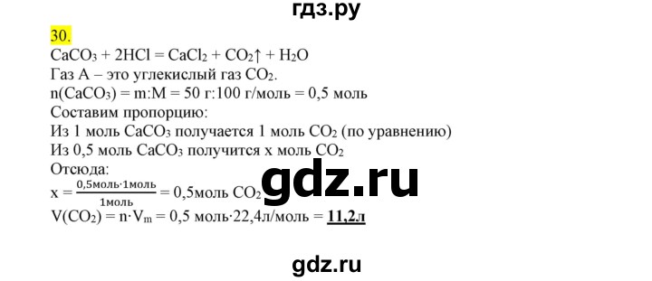 ГДЗ по химии 9 класс Габриелян сборник задач и упражнений  тема 5 - 30, Решебник