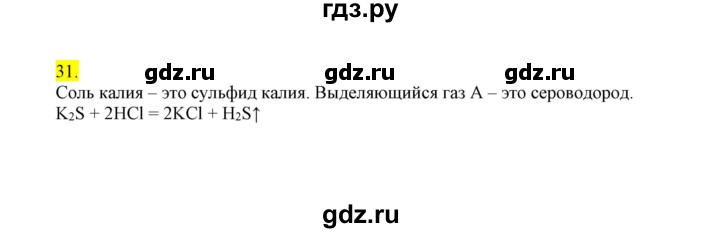 ГДЗ по химии 9 класс Габриелян сборник задач и упражнений  тема 5 - 31, Решебник