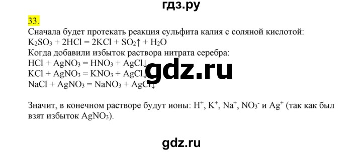 ГДЗ по химии 9 класс Габриелян сборник задач и упражнений  тема 5 - 33, Решебник