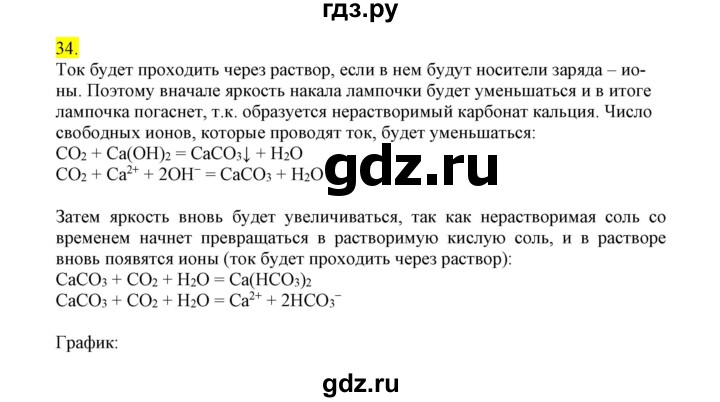 ГДЗ по химии 9 класс Габриелян сборник задач и упражнений  тема 5 - 34, Решебник