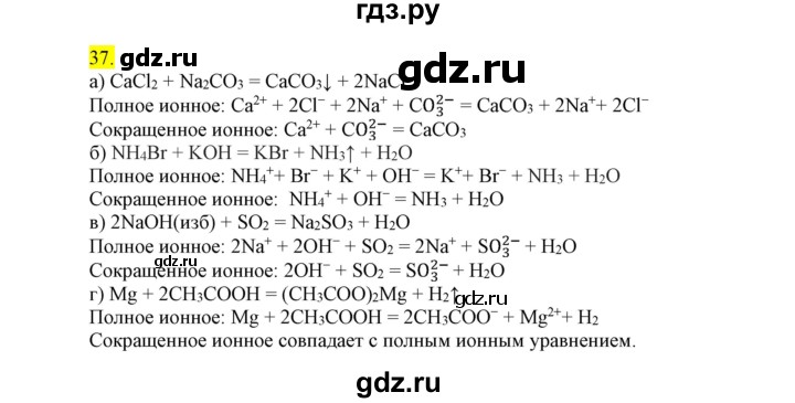 ГДЗ по химии 9 класс Габриелян сборник задач и упражнений  тема 5 - 37, Решебник