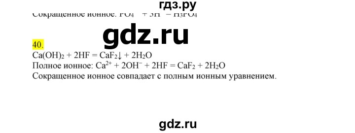 ГДЗ по химии 9 класс Габриелян сборник задач и упражнений  тема 5 - 40, Решебник