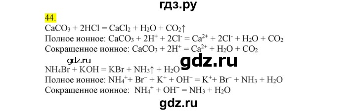 ГДЗ по химии 9 класс Габриелян сборник задач и упражнений  тема 5 - 44, Решебник