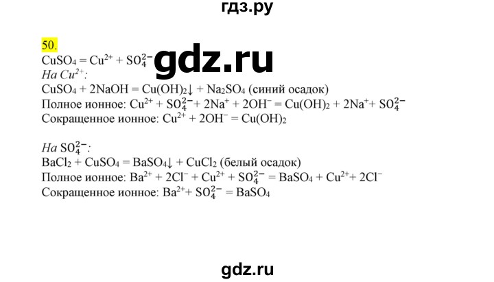 ГДЗ по химии 9 класс Габриелян сборник задач и упражнений  тема 5 - 50, Решебник