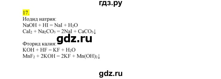 ГДЗ по химии 9 класс Габриелян сборник задач и упражнений  тема 6 - 17, Решебник