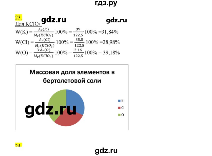 ГДЗ по химии 9 класс Габриелян сборник задач и упражнений  тема 6 - 23, Решебник