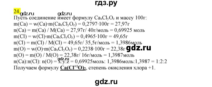 ГДЗ по химии 9 класс Габриелян сборник задач и упражнений  тема 6 - 24, Решебник