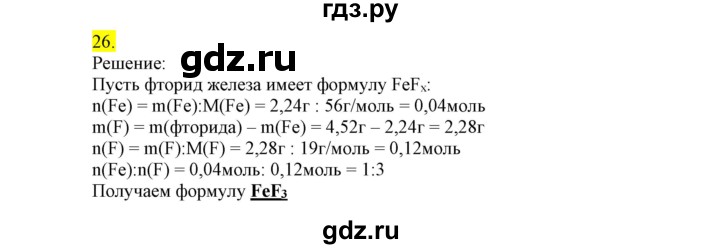 ГДЗ по химии 9 класс Габриелян сборник задач и упражнений  тема 6 - 26, Решебник