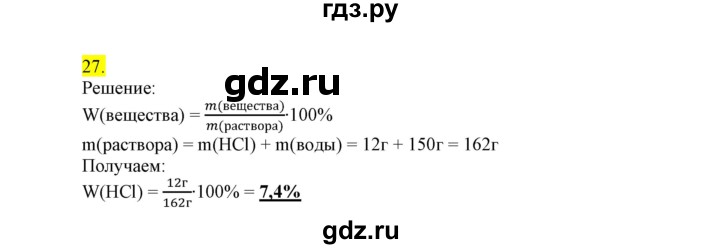 ГДЗ по химии 9 класс Габриелян сборник задач и упражнений  тема 6 - 27, Решебник