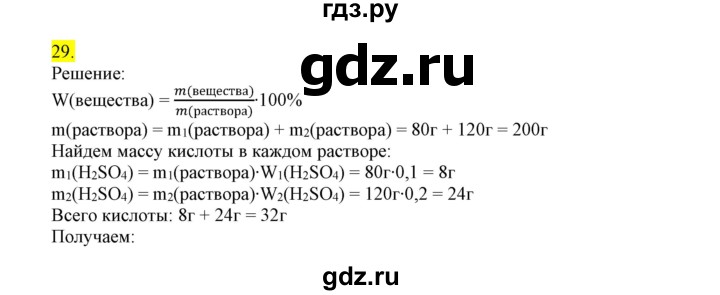 ГДЗ по химии 9 класс Габриелян сборник задач и упражнений  тема 6 - 29, Решебник