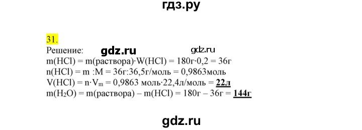 ГДЗ по химии 9 класс Габриелян сборник задач и упражнений  тема 6 - 31, Решебник