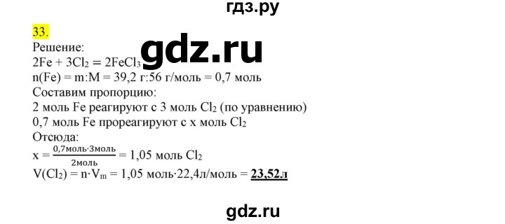 ГДЗ по химии 9 класс Габриелян сборник задач и упражнений  тема 6 - 33, Решебник