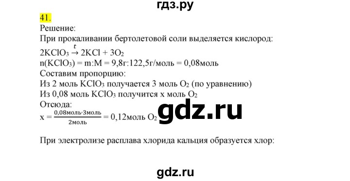 ГДЗ по химии 9 класс Габриелян сборник задач и упражнений  тема 6 - 41, Решебник