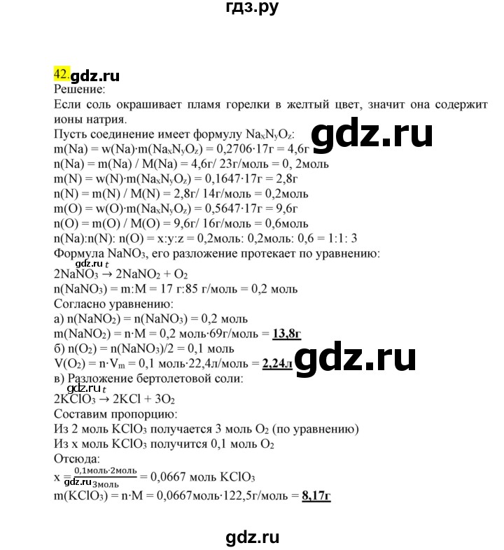 ГДЗ по химии 9 класс Габриелян сборник задач и упражнений  тема 6 - 42, Решебник