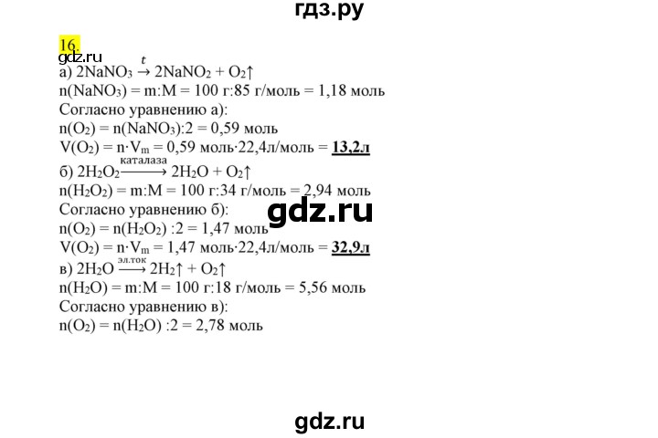 ГДЗ по химии 9 класс Габриелян сборник задач и упражнений  тема 7 - 16, Решебник