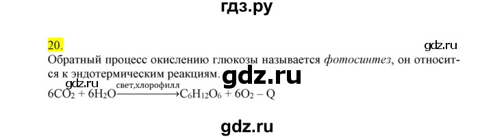 ГДЗ по химии 9 класс Габриелян сборник задач и упражнений  тема 7 - 20, Решебник