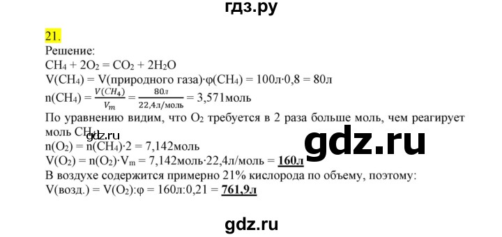 ГДЗ по химии 9 класс Габриелян сборник задач и упражнений  тема 7 - 21, Решебник