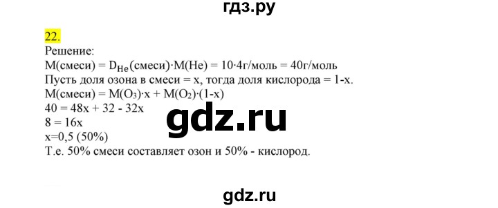 ГДЗ по химии 9 класс Габриелян сборник задач и упражнений  тема 7 - 22, Решебник