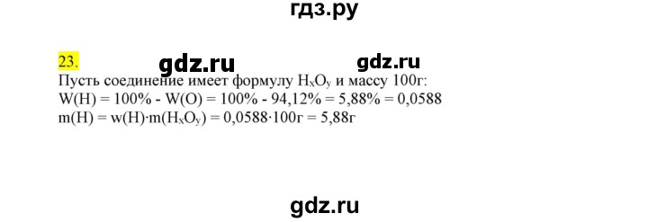 ГДЗ по химии 9 класс Габриелян сборник задач и упражнений  тема 7 - 23, Решебник