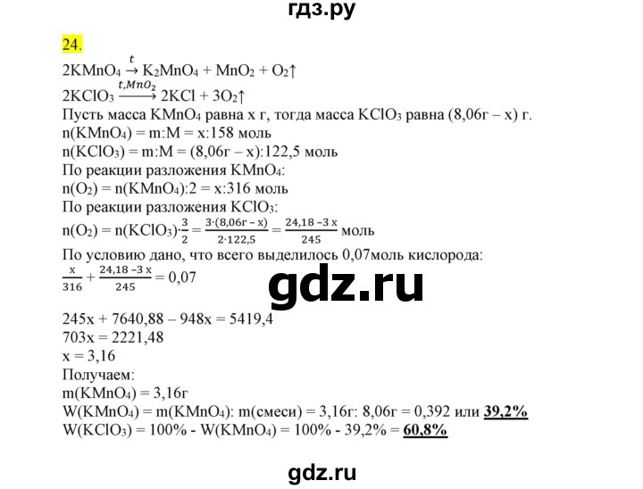 ГДЗ по химии 9 класс Габриелян сборник задач и упражнений  тема 7 - 24, Решебник