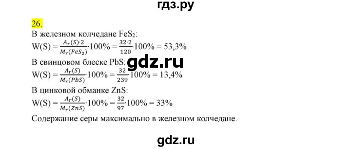 ГДЗ по химии 9 класс Габриелян сборник задач и упражнений  тема 7 - 26, Решебник