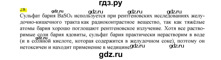 ГДЗ по химии 9 класс Габриелян сборник задач и упражнений  тема 7 - 28, Решебник