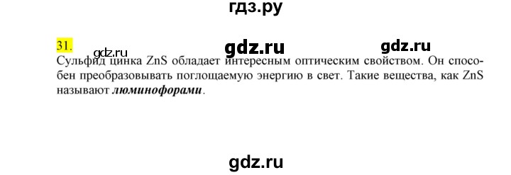 ГДЗ по химии 9 класс Габриелян сборник задач и упражнений  тема 7 - 31, Решебник