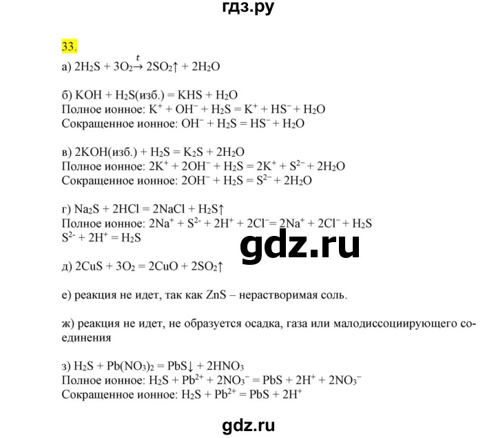 ГДЗ по химии 9 класс Габриелян сборник задач и упражнений  тема 7 - 33, Решебник