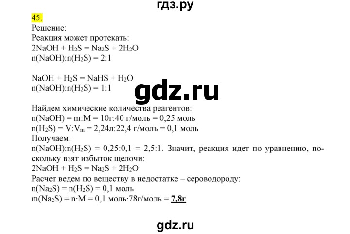 ГДЗ по химии 9 класс Габриелян сборник задач и упражнений  тема 7 - 45, Решебник