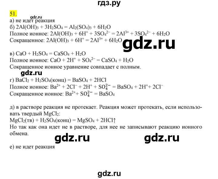 ГДЗ по химии 9 класс Габриелян сборник задач и упражнений  тема 7 - 51, Решебник