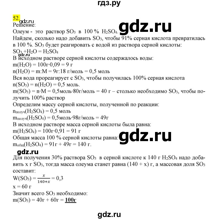 ГДЗ по химии 9 класс Габриелян сборник задач и упражнений  тема 7 - 52, Решебник