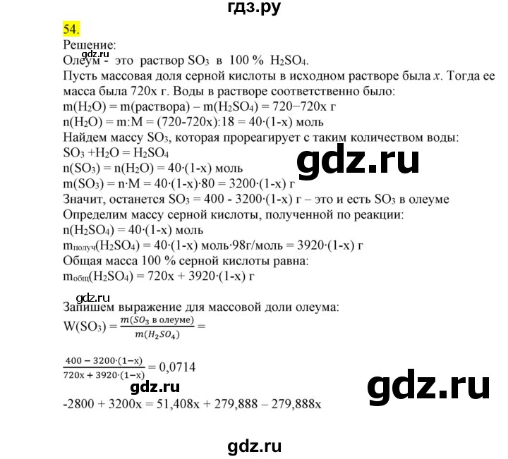 ГДЗ по химии 9 класс Габриелян сборник задач и упражнений  тема 7 - 54, Решебник