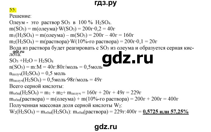 ГДЗ по химии 9 класс Габриелян сборник задач и упражнений  тема 7 - 55, Решебник