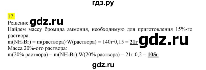 ГДЗ по химии 9 класс Габриелян сборник задач и упражнений  тема 8 - 17, Решебник