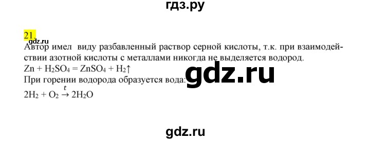 ГДЗ по химии 9 класс Габриелян сборник задач и упражнений  тема 8 - 21, Решебник