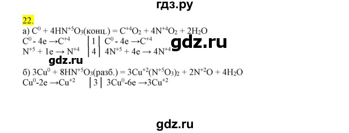 ГДЗ по химии 9 класс Габриелян сборник задач и упражнений  тема 8 - 22, Решебник