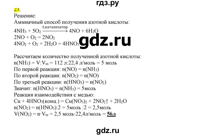 ГДЗ по химии 9 класс Габриелян сборник задач и упражнений  тема 8 - 23, Решебник