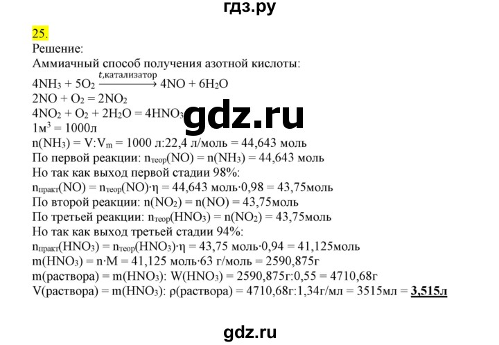 ГДЗ по химии 9 класс Габриелян сборник задач и упражнений  тема 8 - 25, Решебник