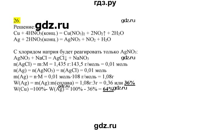 ГДЗ по химии 9 класс Габриелян сборник задач и упражнений  тема 8 - 26, Решебник