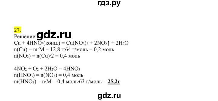 ГДЗ по химии 9 класс Габриелян сборник задач и упражнений  тема 8 - 27, Решебник