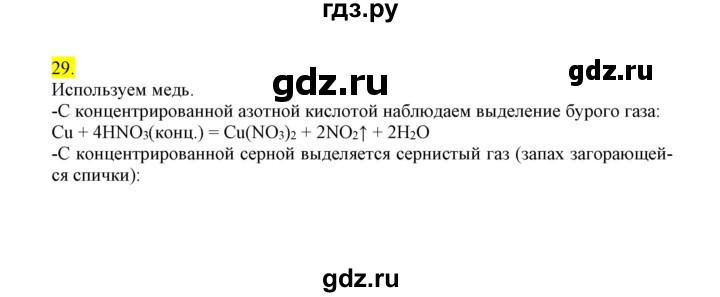 ГДЗ по химии 9 класс Габриелян сборник задач и упражнений  тема 8 - 29, Решебник