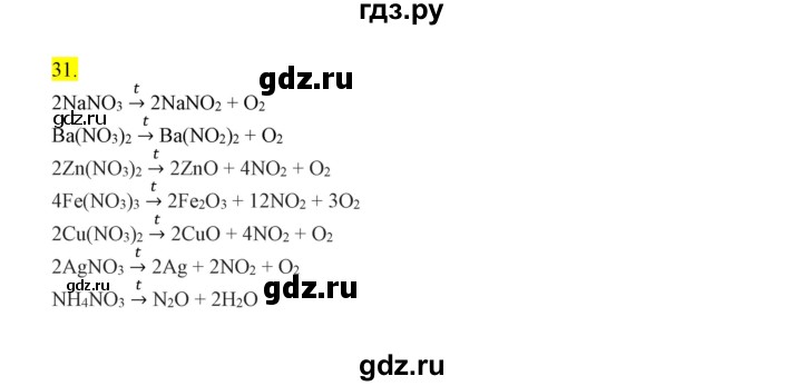 ГДЗ по химии 9 класс Габриелян сборник задач и упражнений  тема 8 - 31, Решебник