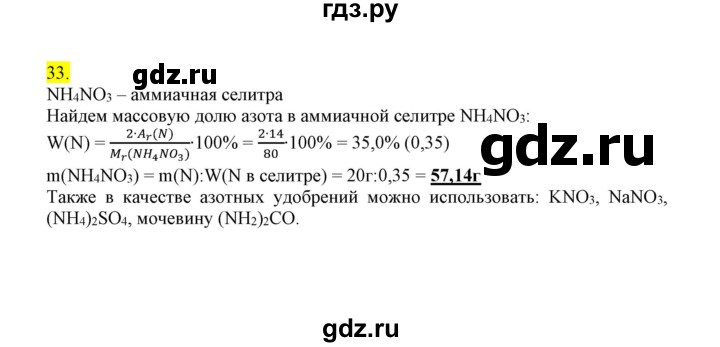 ГДЗ по химии 9 класс Габриелян сборник задач и упражнений  тема 8 - 33, Решебник