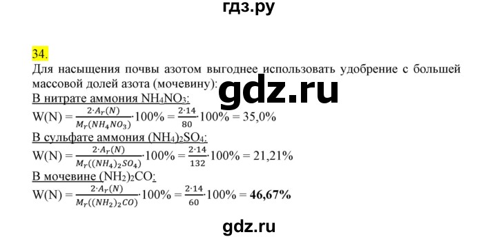 ГДЗ по химии 9 класс Габриелян сборник задач и упражнений  тема 8 - 34, Решебник