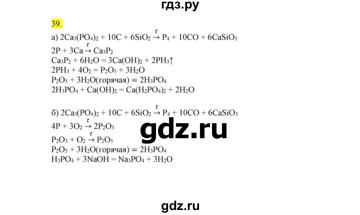 ГДЗ по химии 9 класс Габриелян сборник задач и упражнений  тема 8 - 39, Решебник