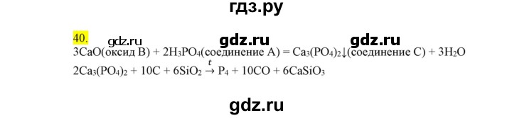 ГДЗ по химии 9 класс Габриелян сборник задач и упражнений  тема 8 - 40, Решебник