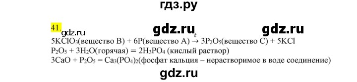 ГДЗ по химии 9 класс Габриелян сборник задач и упражнений  тема 8 - 41, Решебник