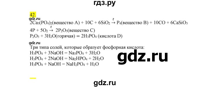 ГДЗ по химии 9 класс Габриелян сборник задач и упражнений  тема 8 - 42, Решебник