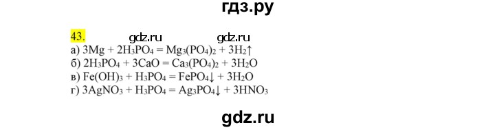 ГДЗ по химии 9 класс Габриелян сборник задач и упражнений  тема 8 - 43, Решебник